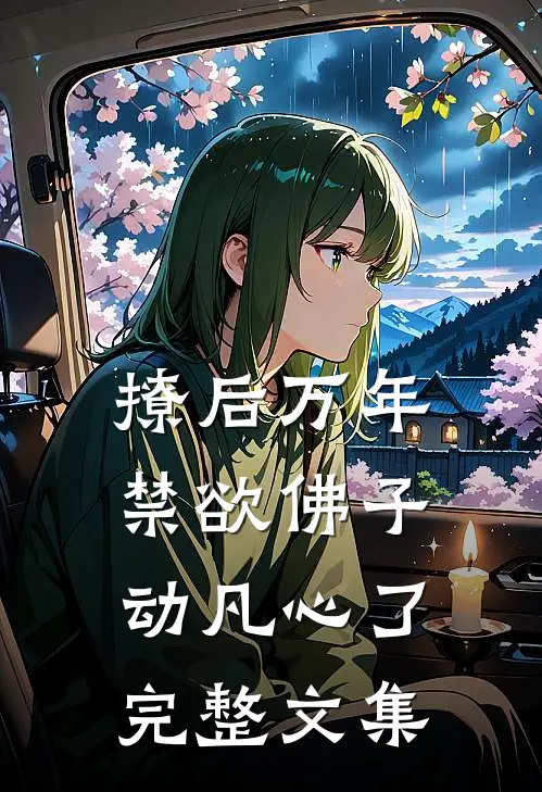撩后万年，禁欲佛子动凡心了完整文集