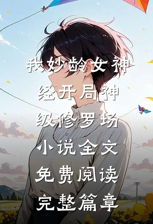 我妙龄女神经开局神级修罗场小说全文免费阅读完整篇章