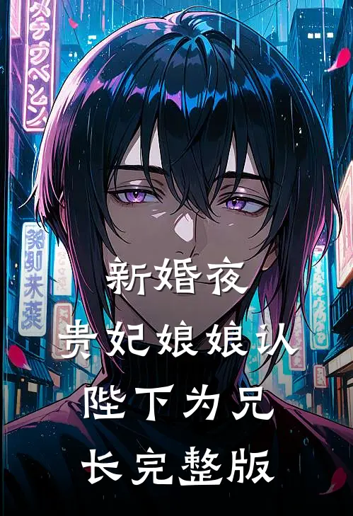 新婚夜，贵妃娘娘认陛下为兄长完整版