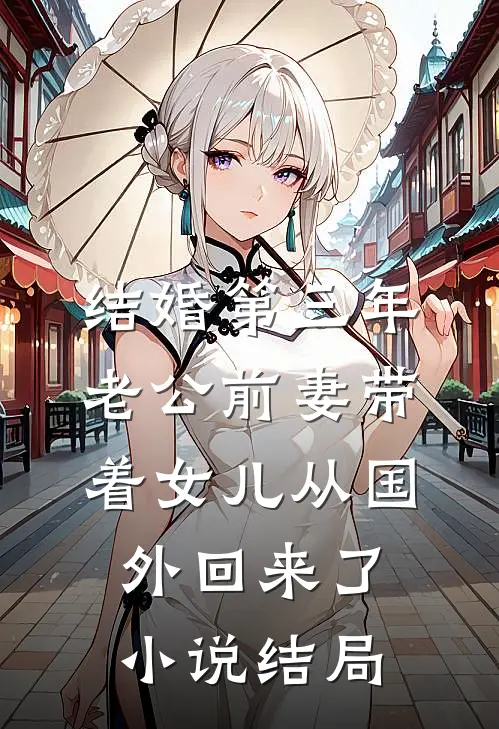 结婚第三年，老公前妻带着女儿从国外回来了小说结局