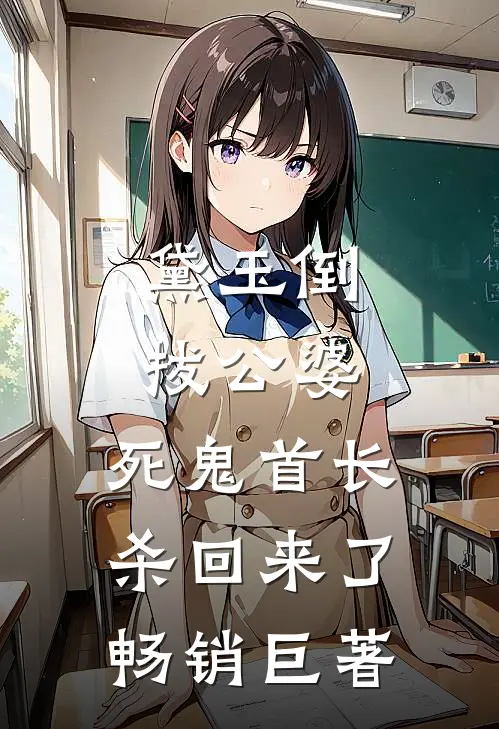 黛玉倒拔公婆，死鬼首长杀回来了畅销巨著