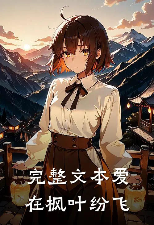 完整文本爱在枫叶纷飞