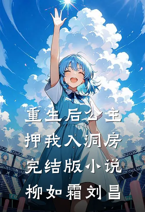 重生后公主押我入洞房完结版小说柳如霜刘昌