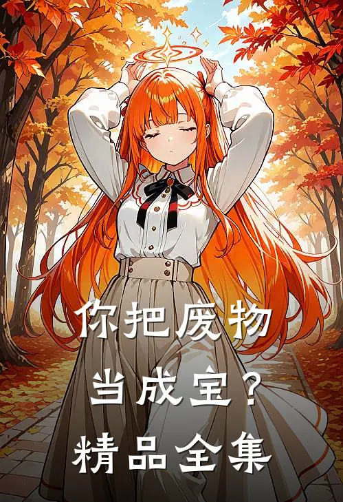你把废物当成宝？精品全集