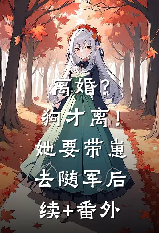离婚？狗才离！她要带崽去随军后续+番外