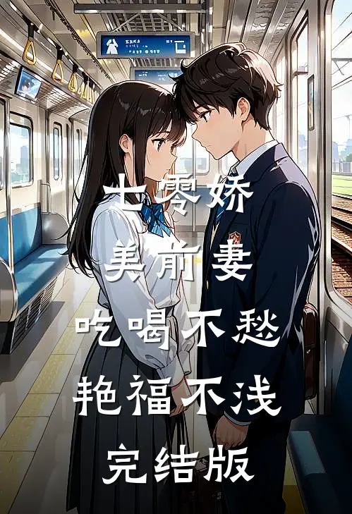 七零娇美前妻，吃喝不愁艳福不浅完结版
