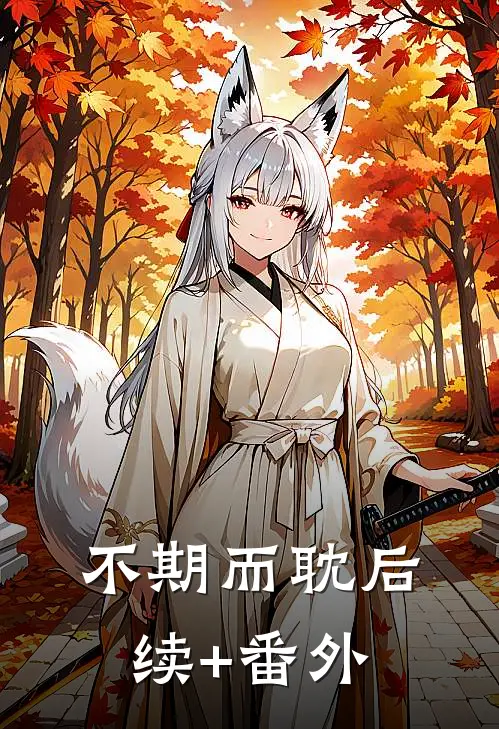 不期而耽后续+番外
