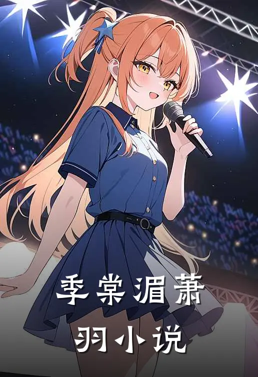 季棠湄萧羽小说