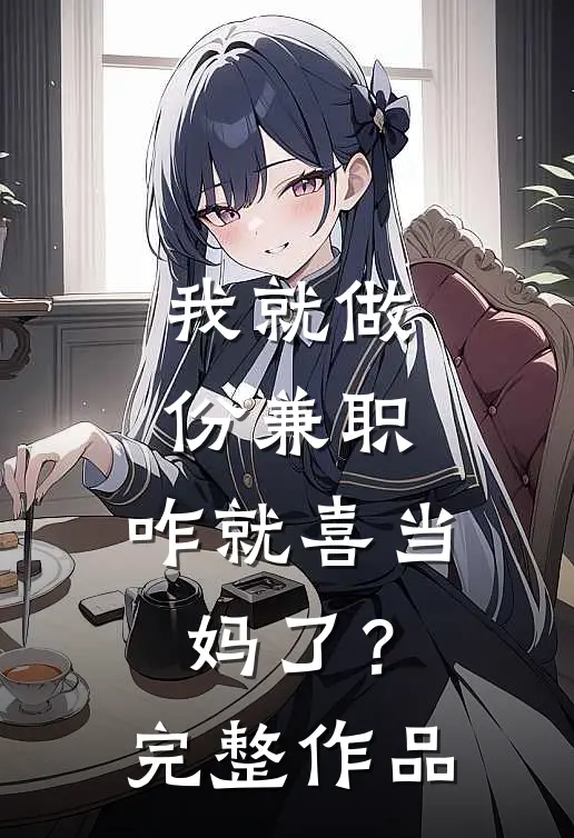 我就做份兼职，咋就喜当妈了？完整作品