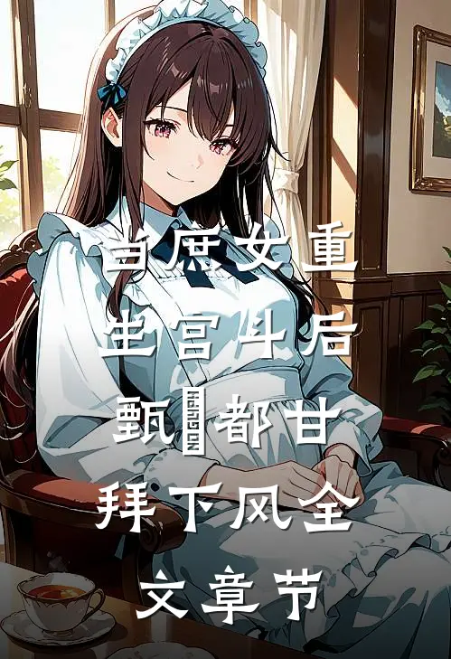 当庶女重生宫斗后，甄嬛都甘拜下风全文章节