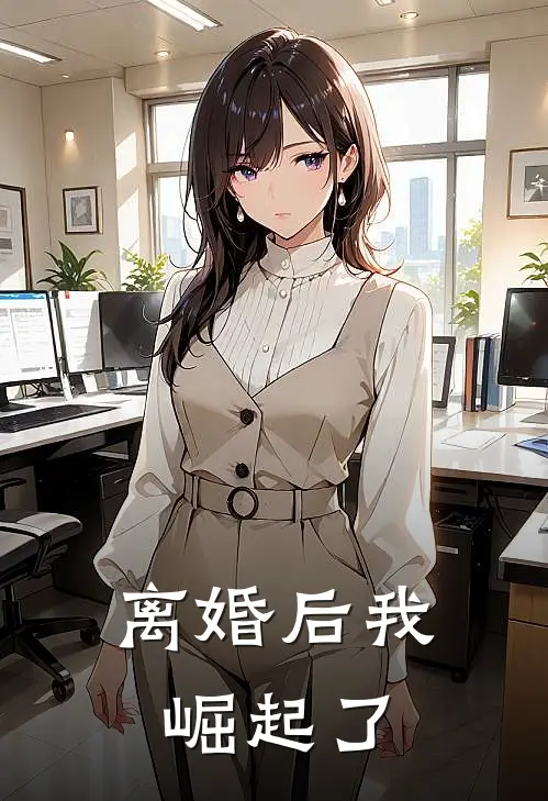 离婚后我崛起了