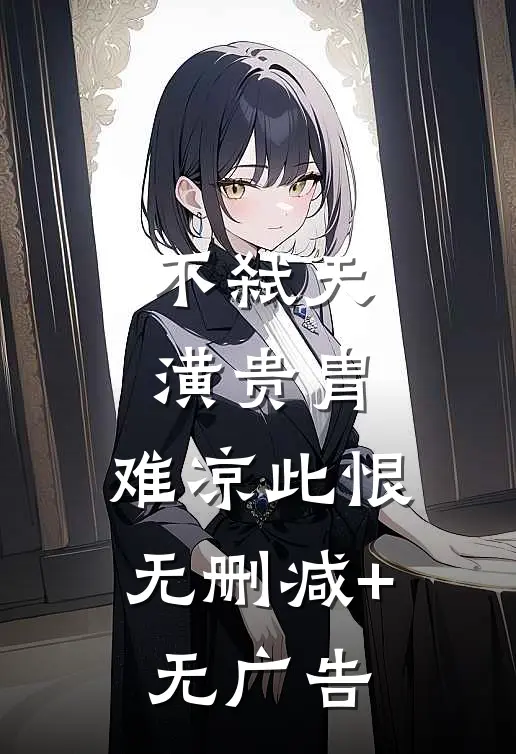 不弑天潢贵胄，难凉此恨无删减+无广告