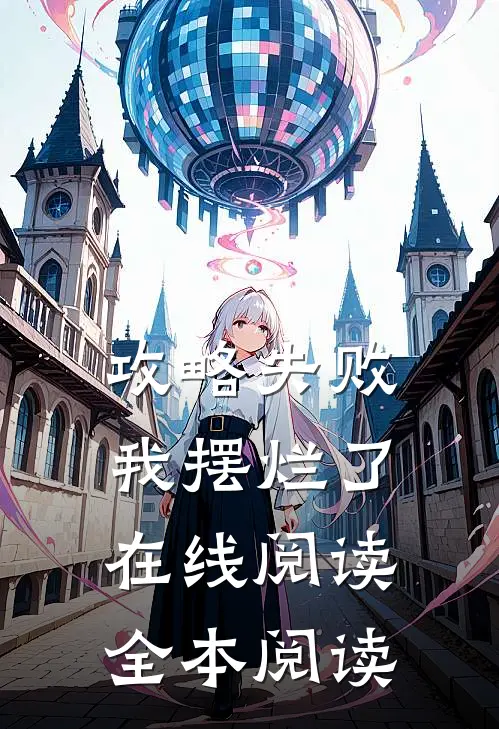 攻略失败，我摆烂了在线阅读全本阅读