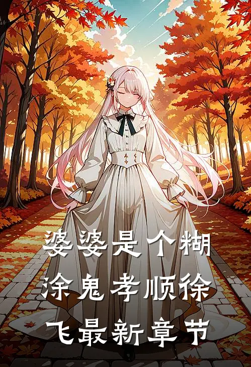 婆婆是个糊涂鬼孝顺徐飞最新章节