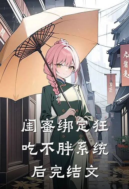 闺蜜绑定狂吃不胖系统后完结文