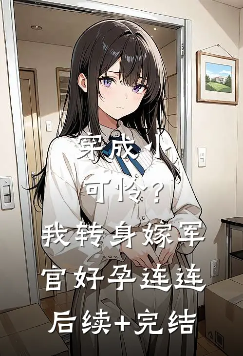 穿成小可怜？我转身嫁军官好孕连连后续+完结