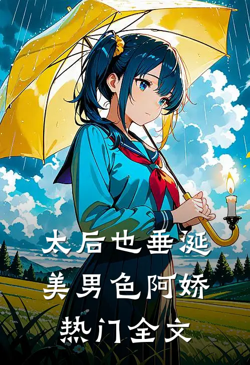 太后也垂涎美男色阿娇热门全文