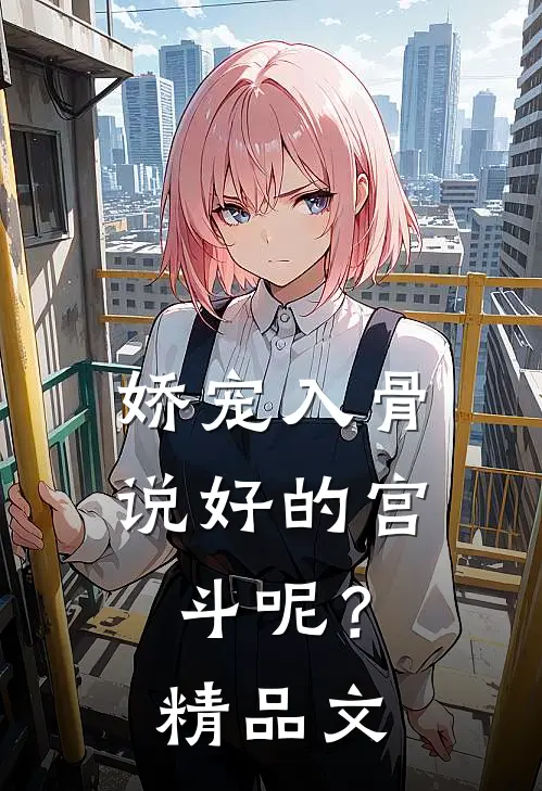 娇宠入骨：说好的宫斗呢？精品文