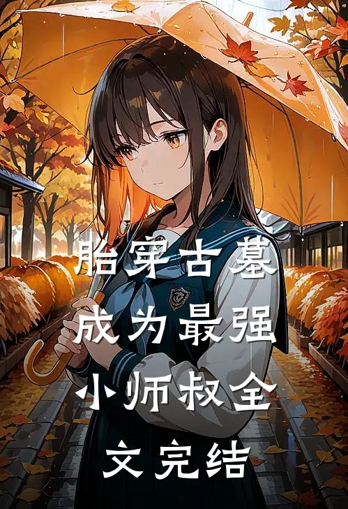 胎穿古墓，成为最强小师叔全文完结