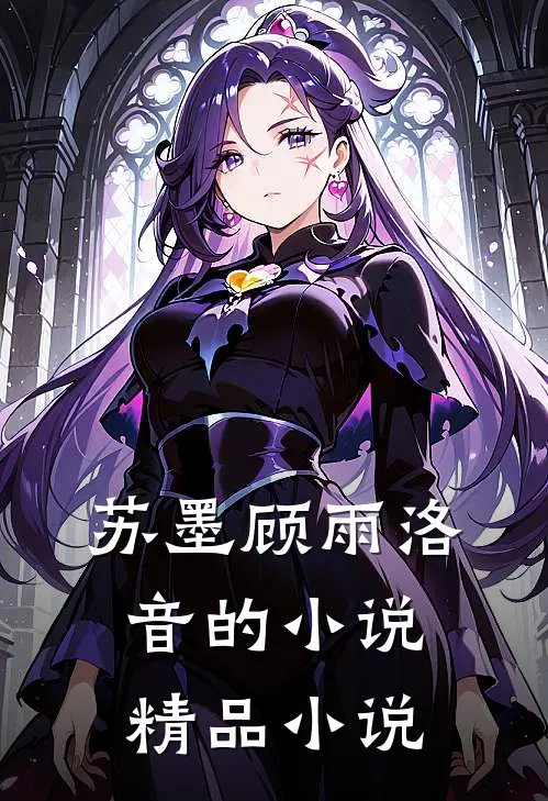 苏墨顾雨洛音的小说精品小说