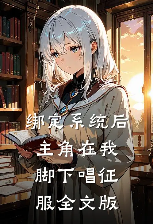 绑定系统后，主角在我脚下唱征服全文版