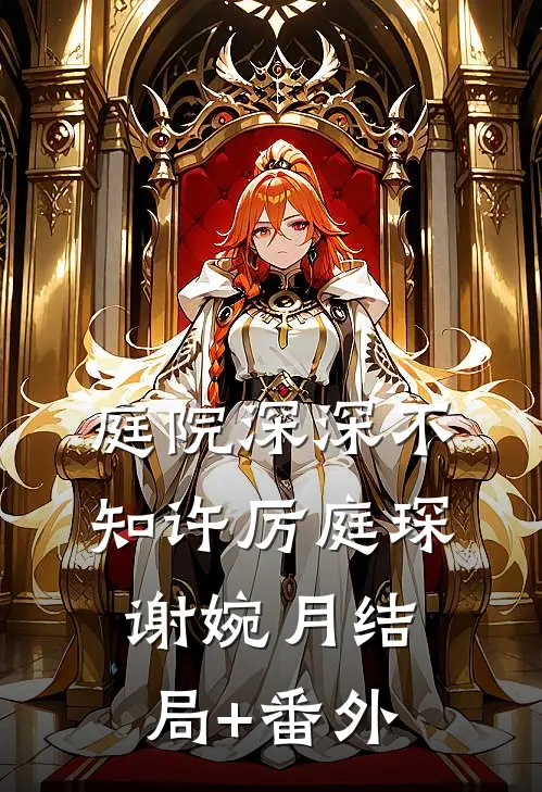 庭院深深不知许厉庭琛谢婉月结局+番外