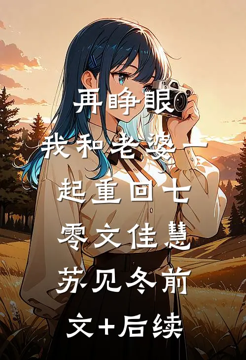 再睁眼，我和老婆一起重回七零文佳慧苏见冬前文+后续