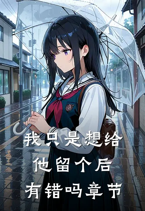 我只是想给他留个后，有错吗章节