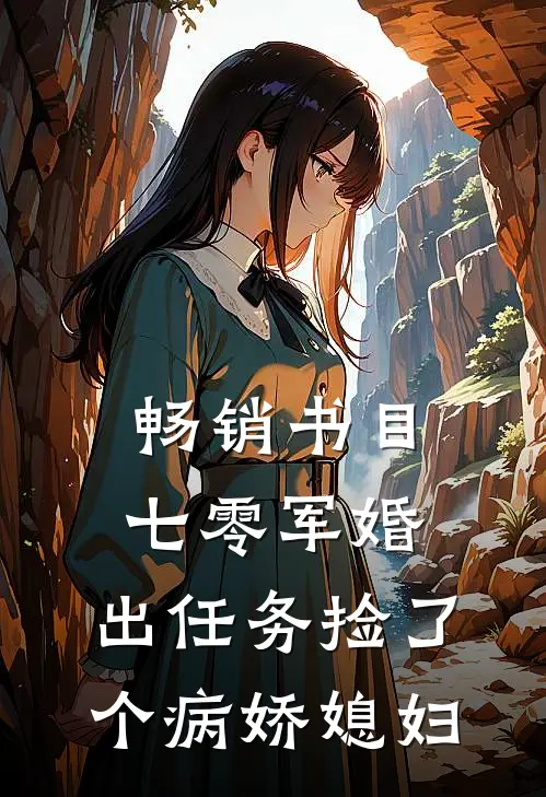 畅销书目七零军婚，出任务捡了个病娇媳妇