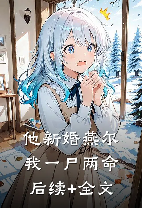 他新婚燕尔，我一尸两命后续+全文