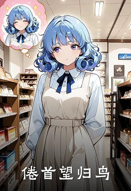 倦首望归鸟