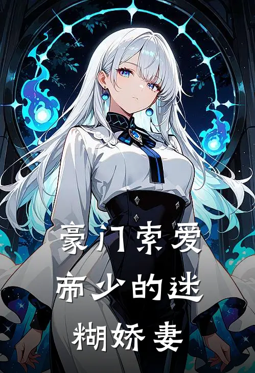 豪门索爱帝少的迷糊娇妻