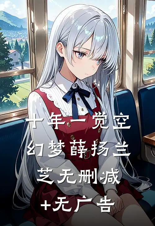十年一觉空幻梦薛扬兰芝无删减+无广告