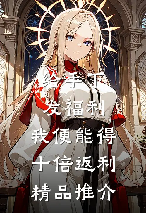 给手下发福利，我便能得十倍返利精品推介