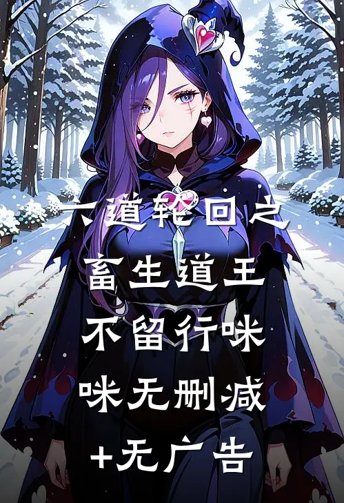 六道轮回之畜生道王不留行咪咪无删减+无广告