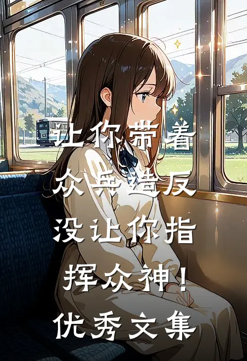 让你带着众兵造反，没让你指挥众神！优秀文集