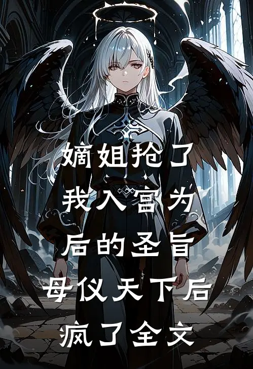 嫡姐抢了我入宫为后的圣旨，母仪天下后疯了全文