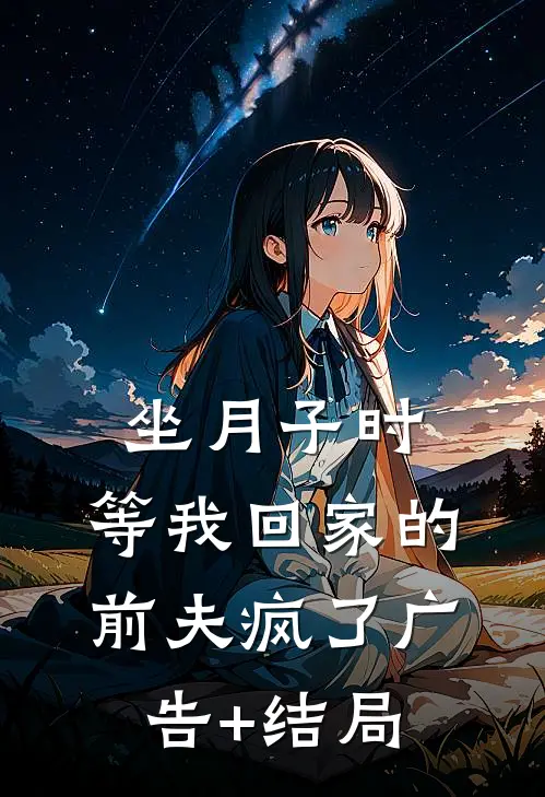 坐月子时，等我回家的前夫疯了广告+结局