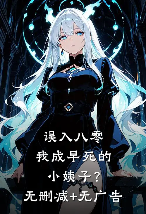 误入八零：我成早死的小姨子？无删减+无广告