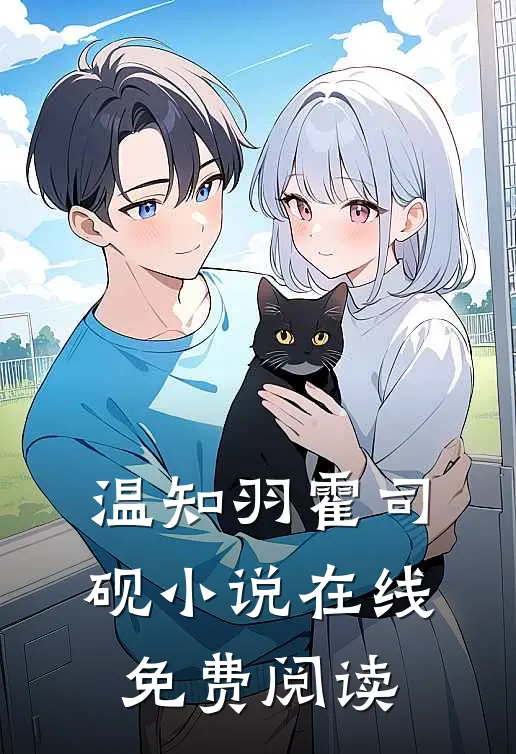 温知羽霍司砚小说在线免费阅读