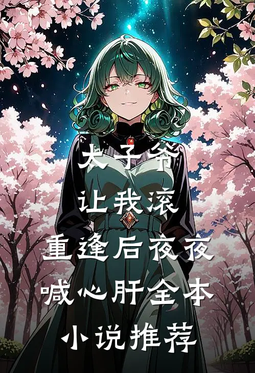 太子爷让我滚，重逢后夜夜喊心肝全本小说推荐