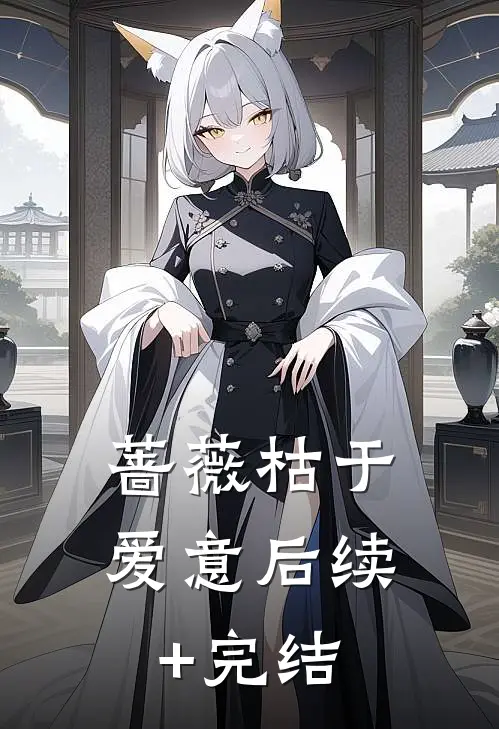 蔷薇枯于爱意后续+完结