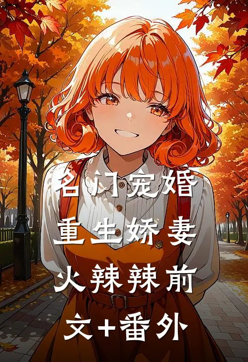 名门宠婚：重生娇妻火辣辣前文+番外
