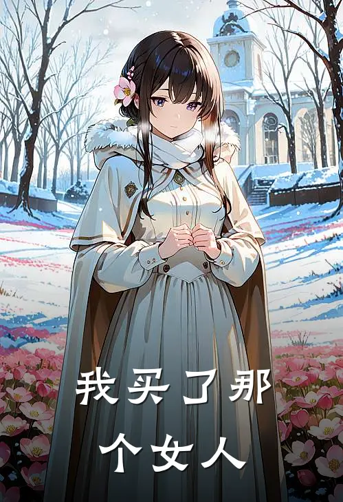 我买了那个女人