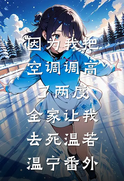因为我把空调调高了两度，全家让我去死温若温宁番外