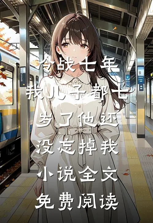 冷战七年，我儿子都七岁了他还没忘掉我小说全文免费阅读