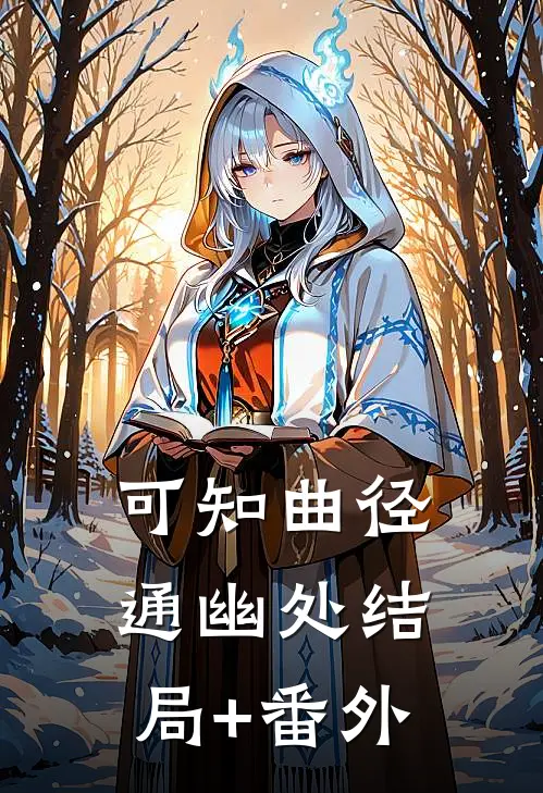 可知曲径通幽处结局+番外