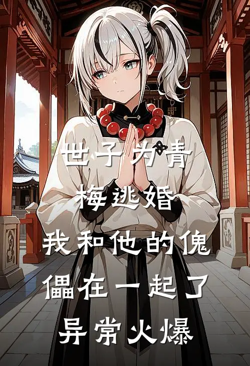 世子为青梅逃婚，我和他的傀儡在一起了异常火爆