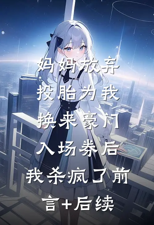 妈妈放弃投胎为我换来豪门入场券后，我杀疯了前言+后续