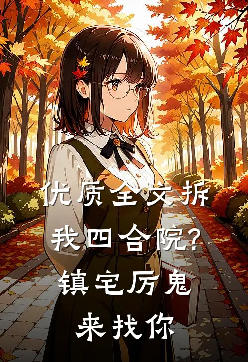 优质全文拆我四合院?镇宅厉鬼来找你